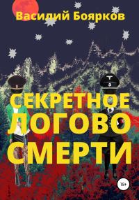 Обложка книги «Секретное логово смерти»