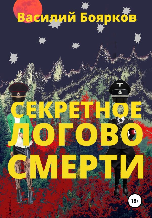 Обложка книги «Секретное логово смерти»
