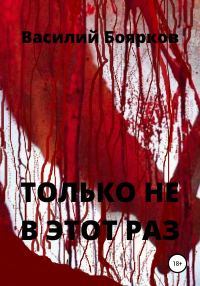 Обложка книги «Только не в этот раз»
