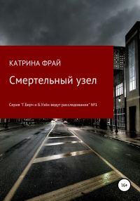 Обложка книги «Смертельный узел»