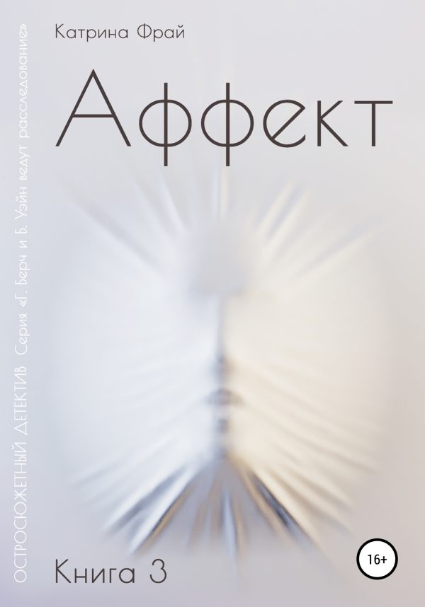 Обложка книги «Аффект»