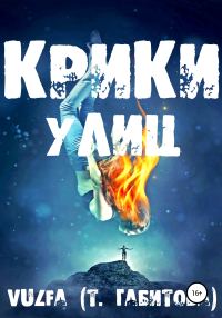 Обложка книги «Крики улиц»