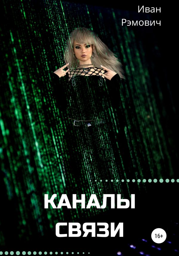 Обложка книги «Каналы связи»