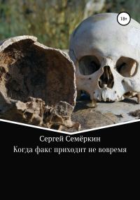 Обложка книги «Когда факс приходит не вовремя»