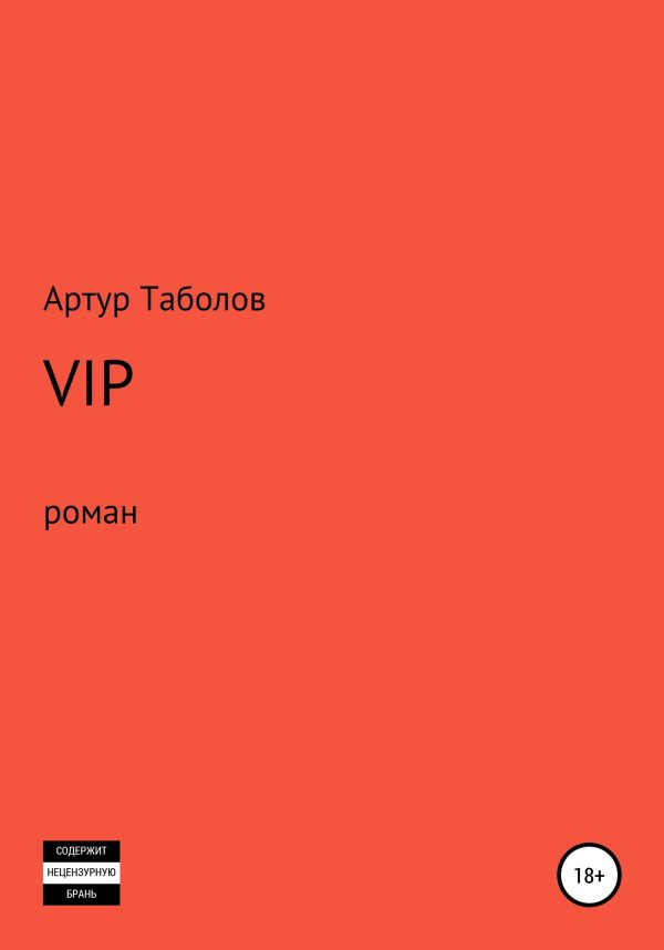Обложка книги «VIP»
