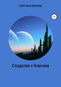 Обложка книги «Солдатик с ключом»