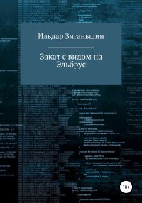 Обложка книги «Закат с видом на Эльбрус»