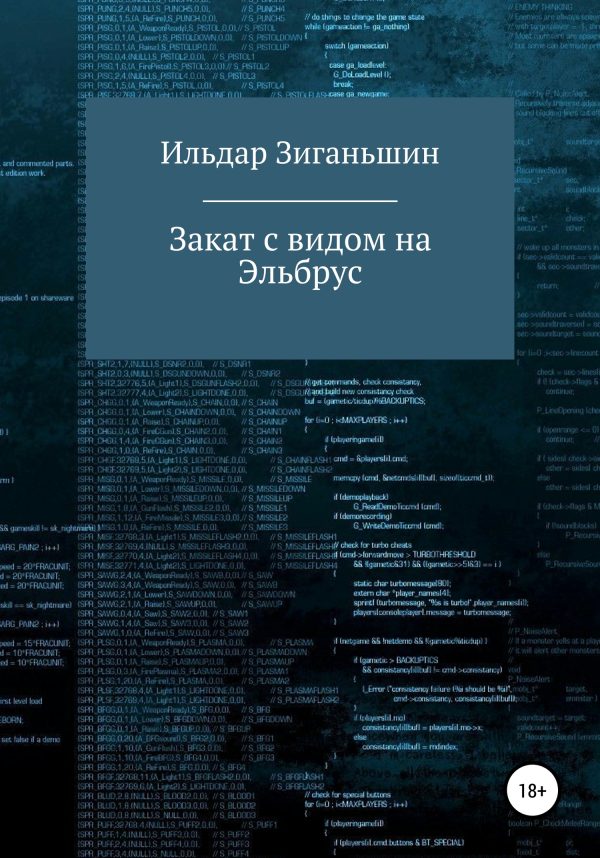 Обложка книги «Закат с видом на Эльбрус»