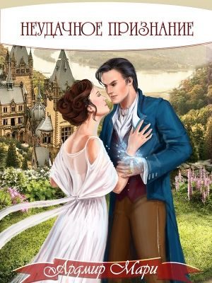 Обложка книги «Неудачное признание»