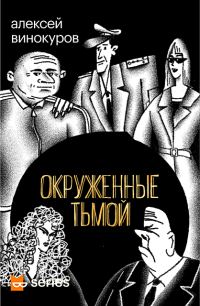 Обложка книги «Окруженные тьмой»