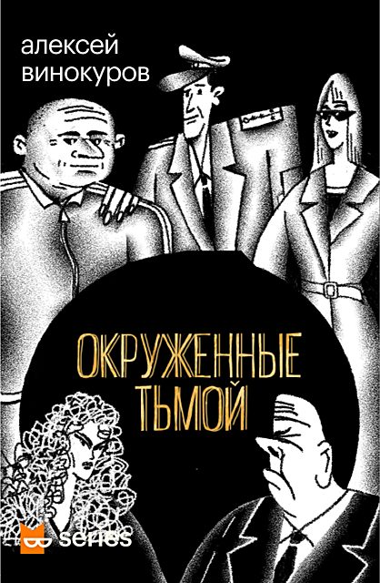 Обложка книги «Окруженные тьмой»