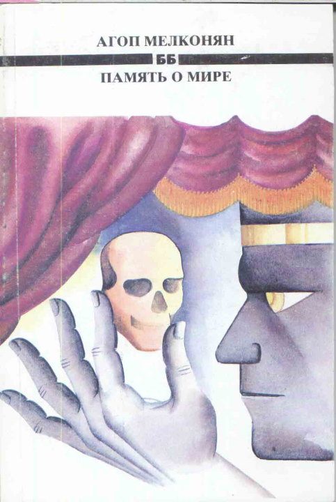 Обложка книги «Бедный мой Бернардье»