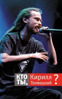 Обложка книги «Кто ты, Кирилл Толмацкий?»