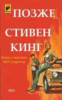 Обложка книги «Позже»