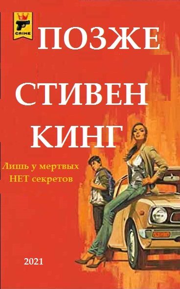 Обложка книги «Позже»