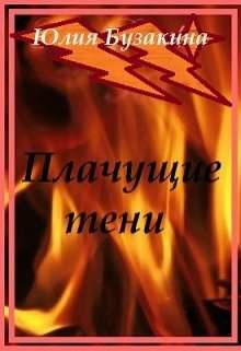 Обложка книги «Плачущие тени»