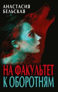 Обложка книги «На факультет к оборотням»