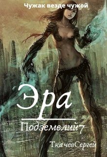 Обложка книги «Эра подземелий 7»