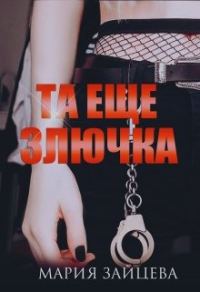 Обложка книги «Та еще злючка»