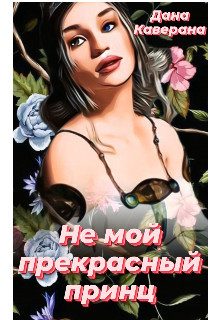 Обложка книги «Не мой прекрасный принц»
