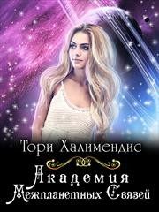 Обложка книги «Академия Межпланетных Связей»