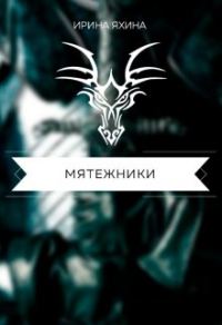 Обложка книги «Мятежники»