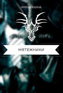 Обложка книги «Мятежники»