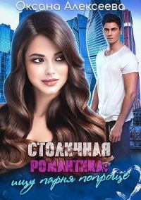 Обложка книги «Столичная романтика: ищу парня попроще»