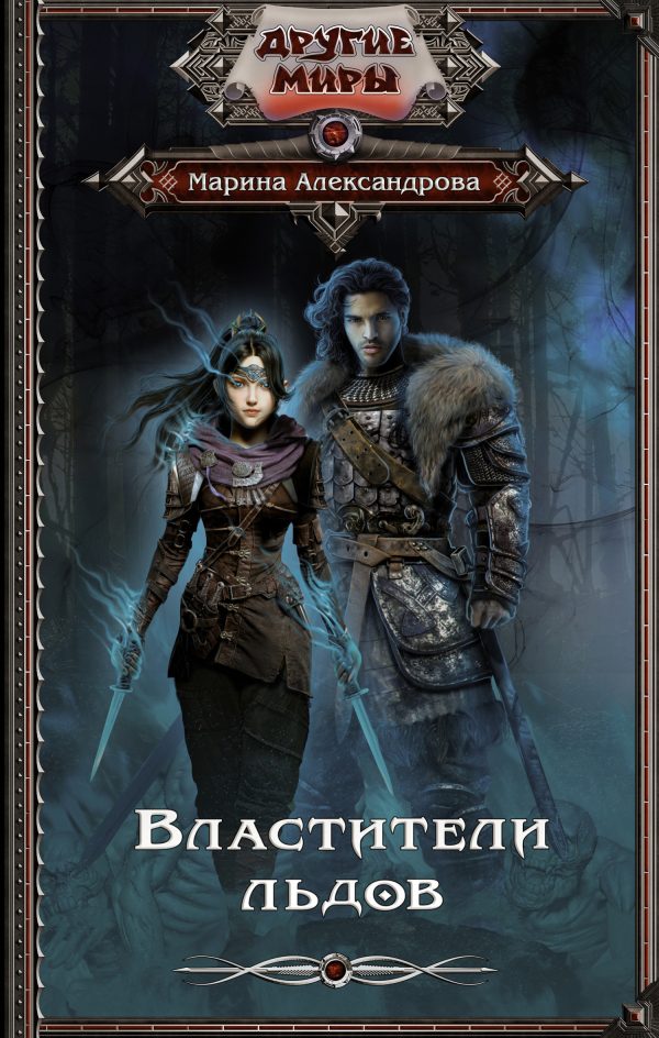 Обложка книги «Властители льдов»