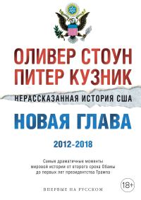 Обложка книги «Нерассказанная история США. Новая глава 2012–2018»