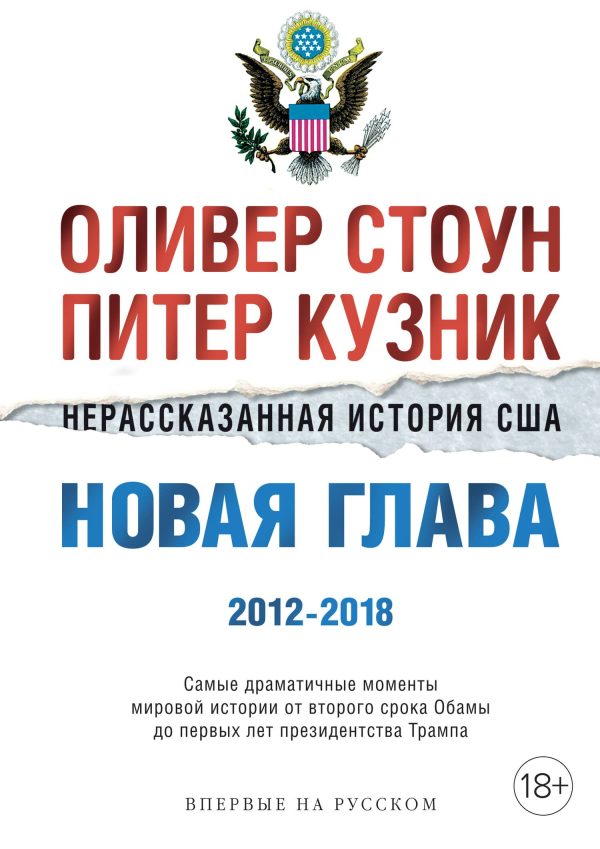 Обложка книги «Нерассказанная история США. Новая глава 2012–2018»