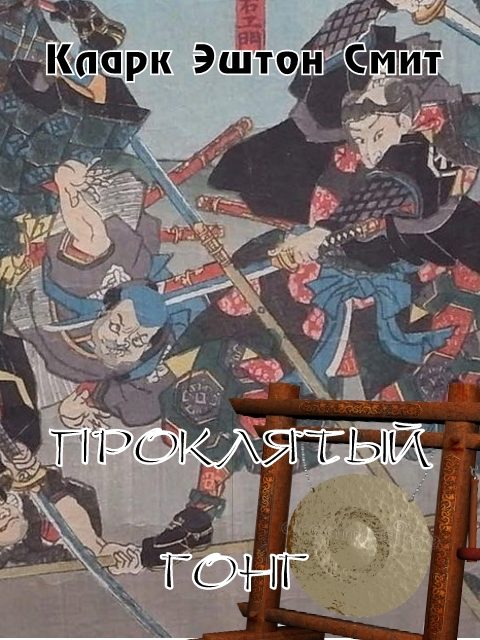 Обложка книги «Проклятый гонг»