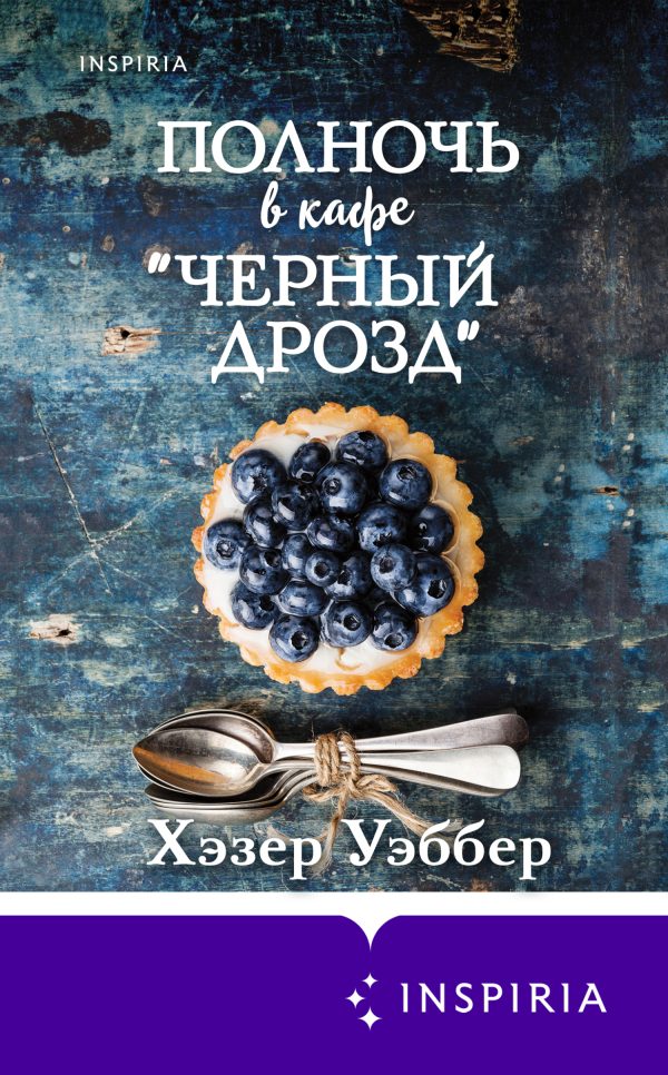 Обложка книги «Полночь в кафе «Черный дрозд»»