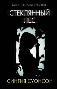 Обложка книги «Стеклянный лес»
