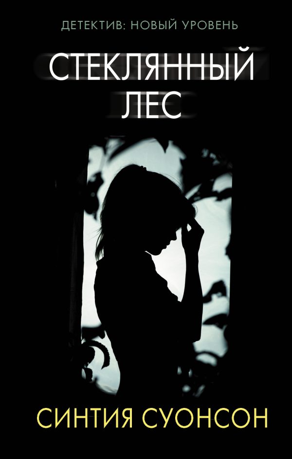 Обложка книги «Стеклянный лес»