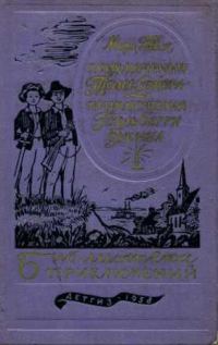 Обложка книги «Приключения Тома Сойера. Приключения Гекльберри Финна»