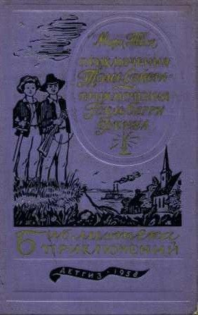 Обложка книги «Приключения Тома Сойера. Приключения Гекльберри Финна»