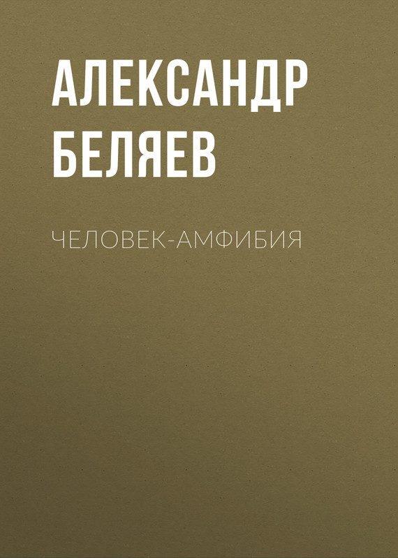 Обложка книги «Человек-амфибия»
