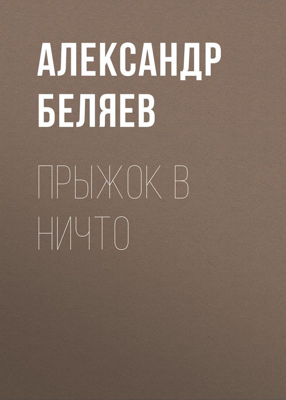 Обложка книги «Прыжок в ничто»