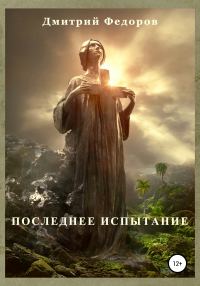 Обложка книги «Последнее испытание»