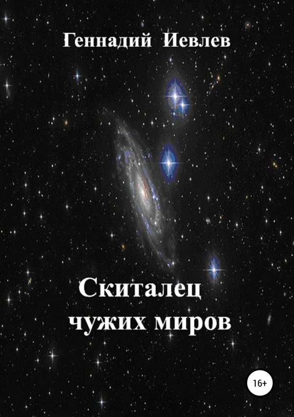 Обложка книги «Скиталец чужих миров»