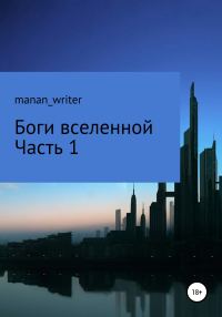 Обложка книги «Боги вселенной. Часть 1»