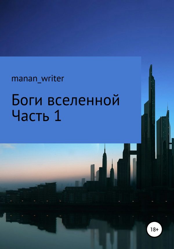 Обложка книги «Боги вселенной. Часть 1»