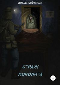 Обложка книги «Страж Монолита»