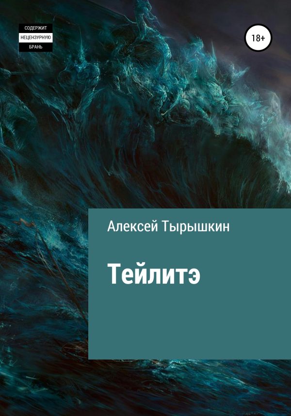 Обложка книги «Тейлитэ»