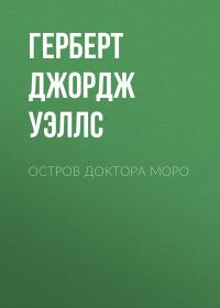 Обложка книги «Остров доктора Моро»
