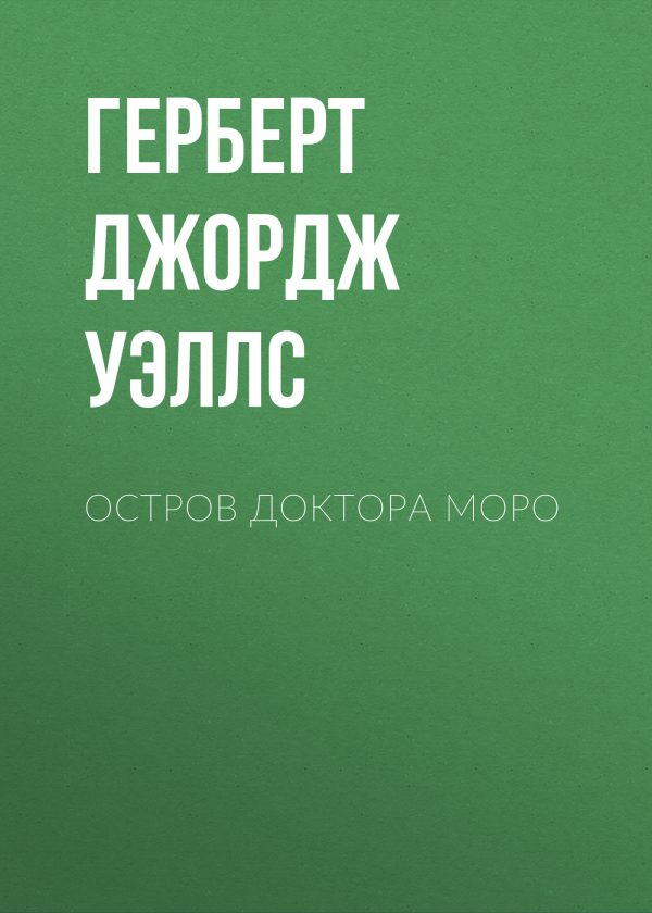 Обложка книги «Остров доктора Моро»
