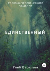 Обложка книги «Единственный»