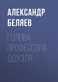Обложка книги «Голова профессора Доуэля»