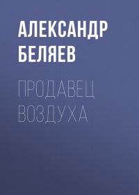 Обложка книги «Продавец воздуха»
